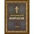 russische bücher:  - Материнский молитвослов. Молитвы о браке, о семье, о детях и родителях.