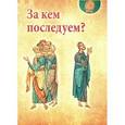 russische bücher: Масленников С.М. - За кем последуем?