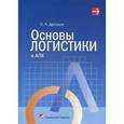 russische bücher: Дроздов П.А. - Основы логистики в АПК. Учебник