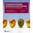 russische bücher: Стифф Д. - Продавай больше, используя силу бренда. Практическое руководство.