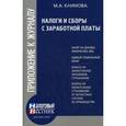 russische bücher: Климова М.А. - Налоги и сборы с заработной платы