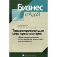 russische bücher: Глубокий С.В. - Товаропроводящая сеть предприятия. Эффективные решения по организации, маркетингу и менеджменту
