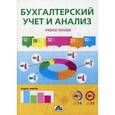 russische bücher: Чеглакова С.Г. - Бухгалтерский учет и анализ (Учебное пособие)