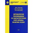 russische bücher: Семенов М.Н., Чистякова М.В., Шлычкова О.А. - Методические рекомендации по бухгалтерскому учету аренды, включая лизинг