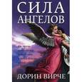 russische bücher: Вирче Д. - Сила ангелов.