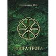 russische bücher: Шапошников О.М. - Книга Трота