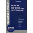 russische bücher: Захарьин В.Р. - Обеспечение обязательств: бухгалтерский учет и налогообложение.