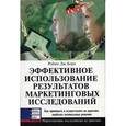 russische bücher: Берн Робин - Эффективное использование результатов маркетинговых исследований: Как принимать и осуществлять на практике наиболее оптимальные решения.