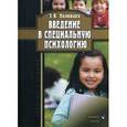 russische bücher: Поливара З.В. - Введение в специальную психологию: