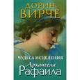 russische bücher: Вирче Д. - Чудеса исцеления архангела Рафаила.