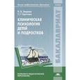 russische bücher: Зверева Н.В. - Клиническая психология детей и подростков: Учебник
