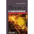 russische bücher: Ваттимо Джанни - Техника и существование