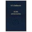 russische bücher: Бибихин В.В. - Пора (время-бытие)