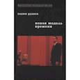 russische bücher: Руднев Вадим Петрович - Новая модель времени