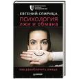 russische bücher: Спирица  Е В - Психология лжи и обмана: как разоблачить лжеца