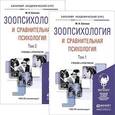 russische bücher: Сотская М.Н. - Зоопсихология и сравнительная психология.