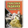russische bücher: Странников Владимир Юрьевич - Практики гадания: расклады Таро