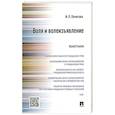 russische bücher: Политова Инна Петровна - Воля и волеизъявление. Монография