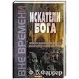 russische bücher: Фаррар Фредерик Вильям - Искатели Бога