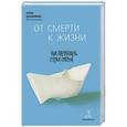 russische bücher: Данилова А.А. - От смерти к жизни: как преодолеть страх смерти