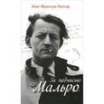 russische bücher: Лиотар Жан-Франсуа - За подписью Мальро.