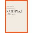russische bücher: Пикетти Т. - Капитал в XXI веке