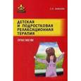 russische bücher: Баженова Оксана Викторовна - Детская и подростковая релаксационная терапия.
