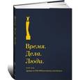 russische bücher: Сенин В. - Время. Дела. Люди. 2005-2014. Лучшие из ТОП-1000 российских менеджеров