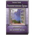 russische bücher: Линде Николай Дмитриевич - Психологические Сутры. Психология для реальной жизни