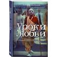russische bücher: Бхакти Вигьяна Госвами - Уроки любви