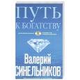 russische bücher: Синельников Валерий Владимирович - Путь к богатству (голубая)