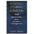 russische bücher: Бленд Гленн - Золотые правила богатства