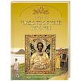 russische bücher: Юдин Георгий Николаевич - Чудотворная икона. Основы православной веры для