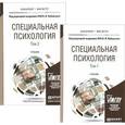 russische bücher: Лубовского В.И. - Специальная психология. Учебник. В 2 томах (комплект)