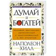 russische bücher: Хилл Наполеон - Думай и богатей