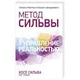 russische bücher: Сильва Хосе - Метод Сильвы. Управление реальностью