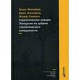 russische bücher: Минцберг Г., Альстранд Б., Лампель Ж. - Стратегическое сафари. Экскурсия по дебрям стратегического менеджмента