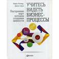 russische bücher: Ротер М. - Учитесь видеть бизнес-процессы. Построение карт потоков создания ценности