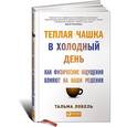 russische bücher: Лобель Т. - Теплая чашка в холодный день. Как физические ощущения  влияют на наши решения