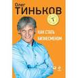 russische bücher: Тиньков О. - Как стать бизнесменом