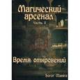 russische bücher: Soror Manira - Магический Арсенал. Часть II. Время откровений