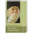 russische bücher: Архимандрит Клеопа (Илие) - Поучения сердца моего