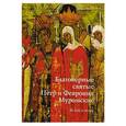 russische bücher: Сухова Ольга Аскольдовна - Благоверные святые Петр и Февронья Муромские
