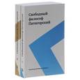 russische bücher: Пятигорский А.М. - Свободный философ Пятигорский. В 2 томах (комплект)