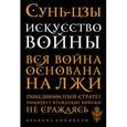 Искусство войны.
