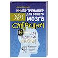 russische bücher: Могучий Антон - Суперключ для развития мозга!
