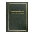 russische bücher:  - Архиерейский Собор Русской Православной ЦерквиНа