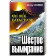 russische bücher: Игорь Осовин - Шестое вымирание. XXI век катастроф