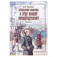 russische bücher: Чунихин В. И. - Путешествие мальчика к отцу Иоанну Кронштадтскому