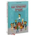 russische bücher: Трейси Б. - Как управляют лучшие